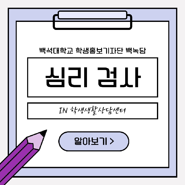 [백석인들을 위한 TIP] 백석대학교 심리 검사 안내 대표이미지