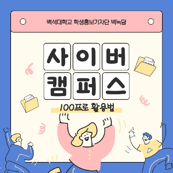 [백석인들을 위한 TIP] 사이버 캠퍼스 100프로 활용법 대표이미지