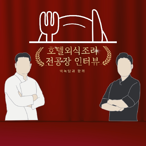 [예비 백석인들을 위한 Tip] 외식산업학부 호텔외식조리전공장 인터뷰 대표이미지