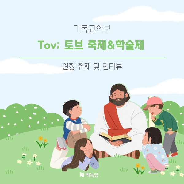 [백석인들을 위한 Tip] 기독교학부 Tov; 토브 축제&학술제 현장 취재 대표이미지