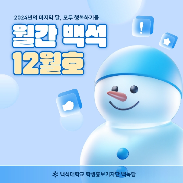 월간 백석 12월호 대표이미지