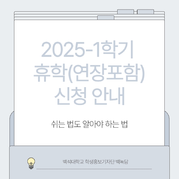 [백석인들을 위한 Tip]2025-1학기 휴학(연장포함)신청 안내 대표이미지