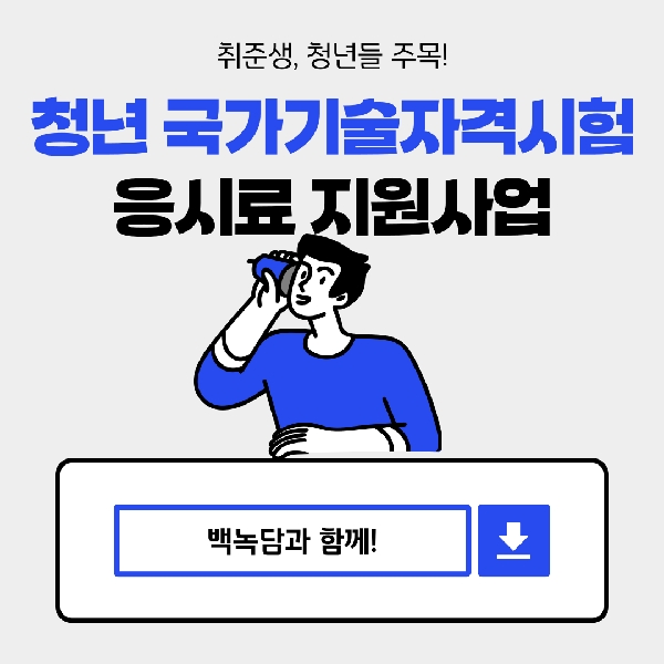 [백석인들을 위한 Tip] 청년국가기술자격시험 응시료 지원사업 대표이미지