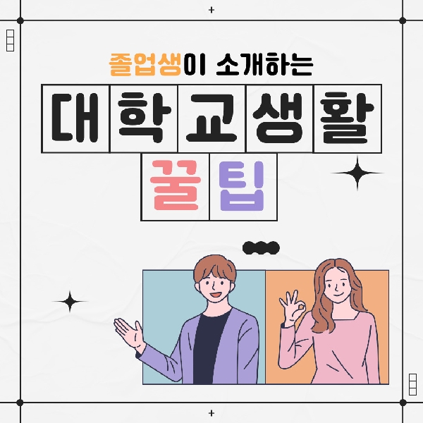 [예비 백석인/백석인들을 위한 TIP] 졸업생이 소개하는 대학교 생활 꿀팁 대표이미지