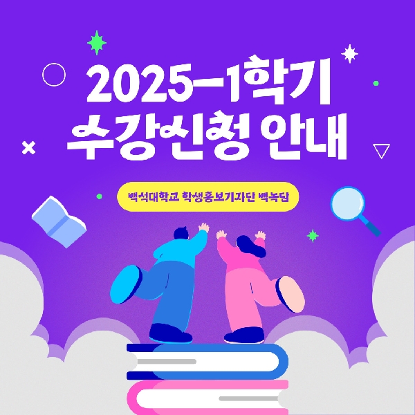 [예비 백석인/백석인들을 위한 TIP] 2025-1학기 수강신청 안내 대표이미지