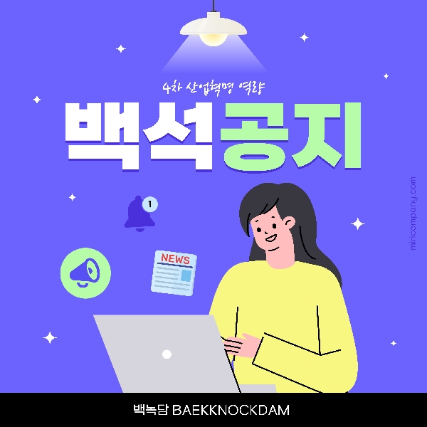 [예비 백석인/백석인들을 위한 TIP] 4차 산업혁명 프로그램 소개 대표이미지