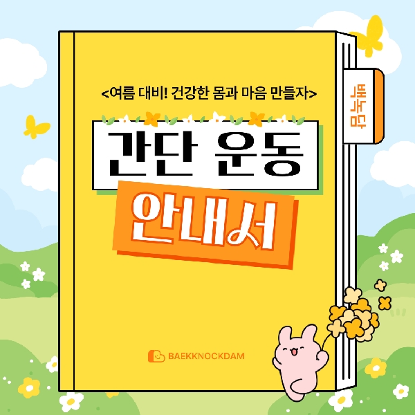 [예비 백석인 / 백석인들을 위한 Tip] 간단 운동 안내서 대표이미지