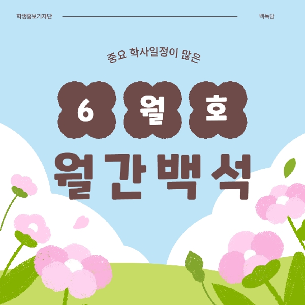월간 백석 6월호 대표이미지