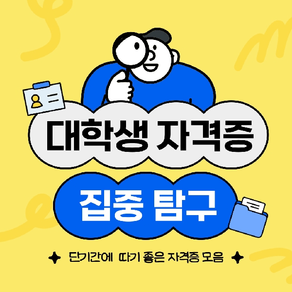 [백석인들을 위한 Tip] 대학생이 단기간에 따기 좋은 자격증 소개 대표이미지