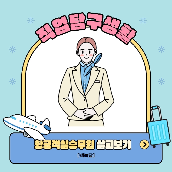 [백석인들을 위한 Tip] 직업탐구생활 - 항공객실승무원 대표이미지