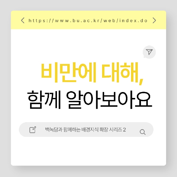 [예비 백석인 / 백석인들 위한 Tip] 배경지식 확장을 위한 질병 소개 시리즈 < 비만 > 대표이미지