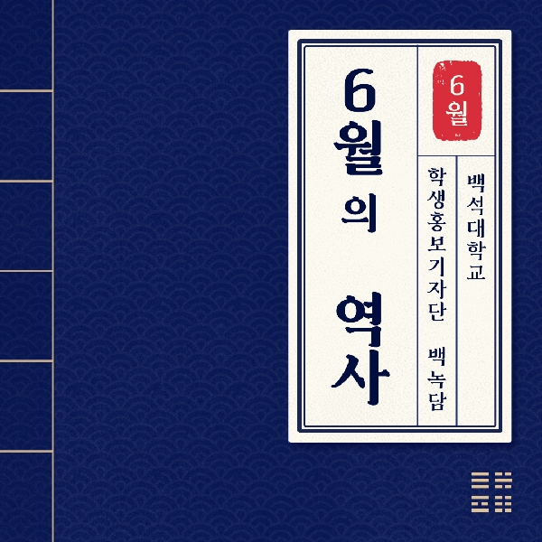 [예비 백석인/백석인들을 위한 TIP] 알아야 할 6월의 역사에 대해서 대표이미지