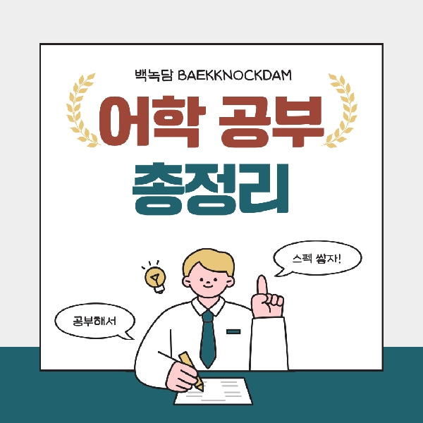 [예비 백석인 / 백석인들을 위한 Tip] 어학 공부 총정리 대표이미지