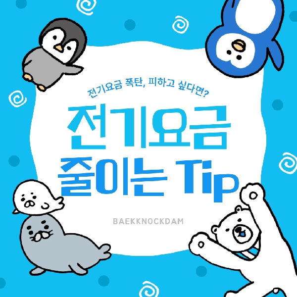 [예비 백석인 / 백석인들을 위한 Tip] 전기요금 줄이는 Tip 대표이미지
