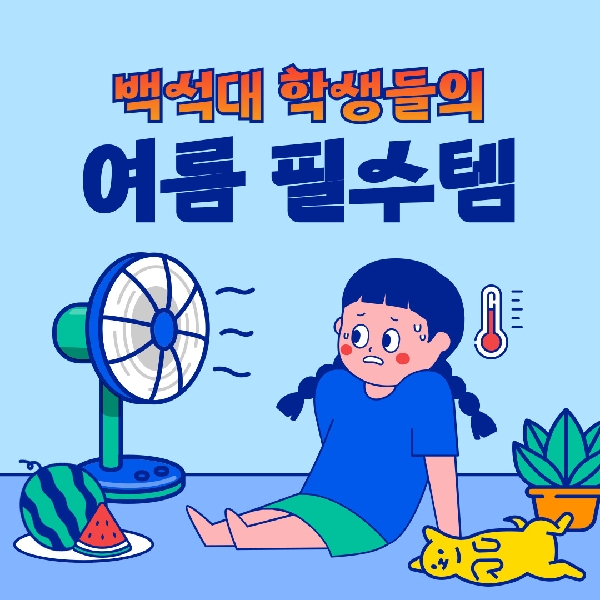 [백석인들을 위한 Tip] 백석대 학생들의 여름철 필수템 대표이미지