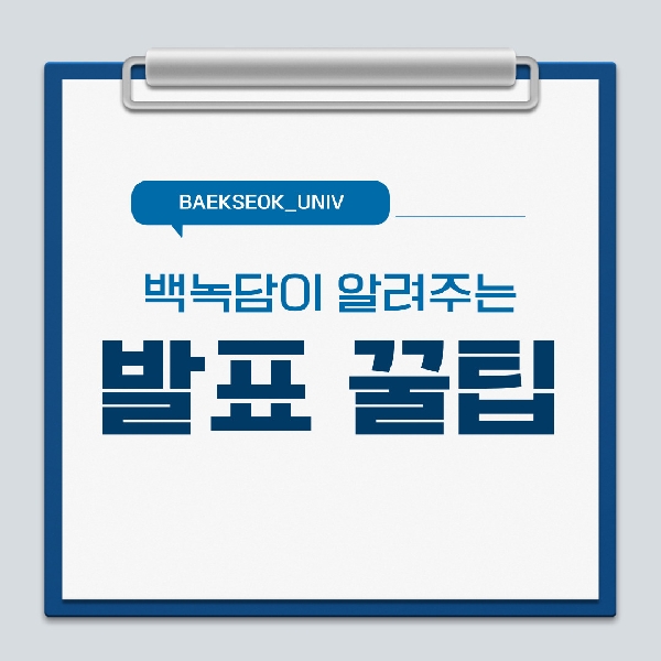 [백석인들을 위한 TIP] 발표 꿀팁 대표이미지