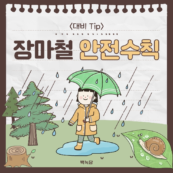 [백석인들을 위한 Tip] 여름 장마철 Tip 대표이미지