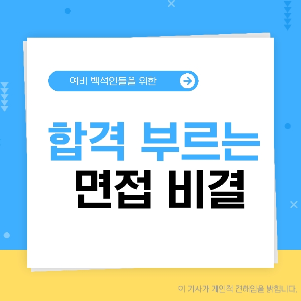 [예비 백석인 / 백석인들 위한 Tip] 합격을 부르는 면접 비결  대표이미지