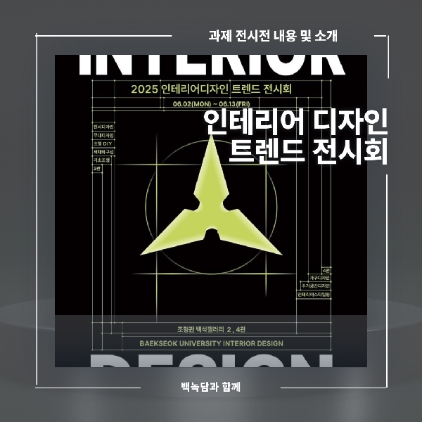 [예비백석인/백석인들을 위한 Tip] 2025년 인테리어디자인트렌드전시회 대표이미지