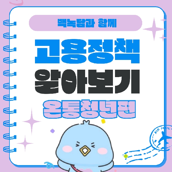 [백석인들을 위한 Tip] 고용정책 알아보기 온통청년편 대표이미지