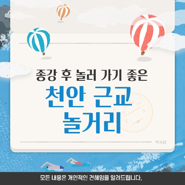 [예비백석인/백석인들을 위한 Tip] 종강 후 놀러 가기 좋은 천안 근교 놀거리  대표이미지