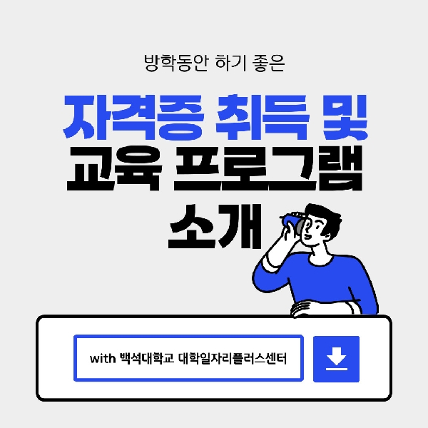 [백석인들을 위한 TIP] 방학동안 하기 좋은 자격증, 교육 프로그램 소개  대표이미지