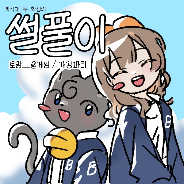 [썰풀이 45화]로망 _ 술게임/개강파티 대표이미지