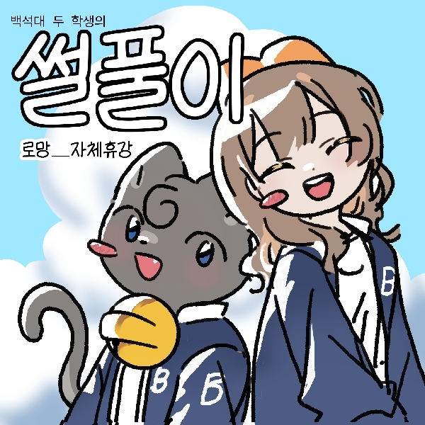 [썰풀이 47화]로망 _ 자체휴강 대표이미지