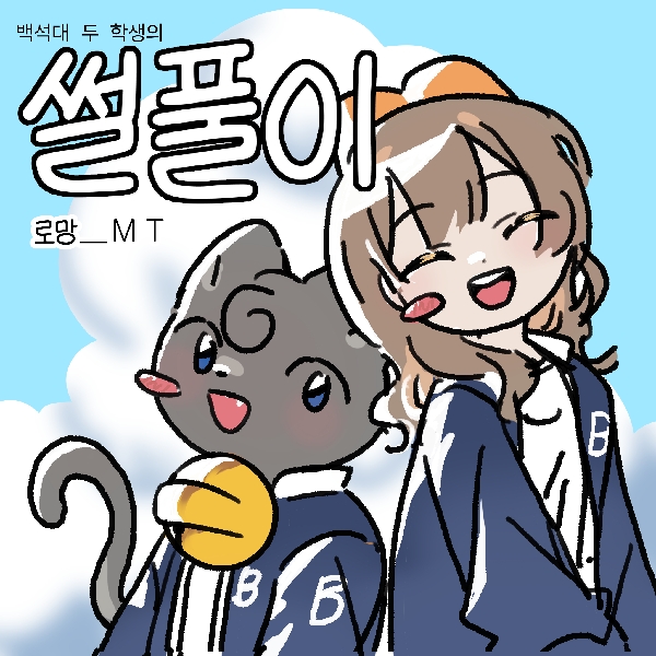 [썰풀이 49화]로망 _ MT 대표이미지