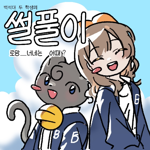 [썰풀이 52화]로망 _ 어때? 대표이미지