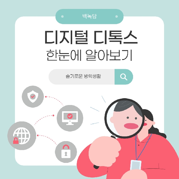 [백석인들을 위한 TIP] 디지털 디톡스  대표이미지