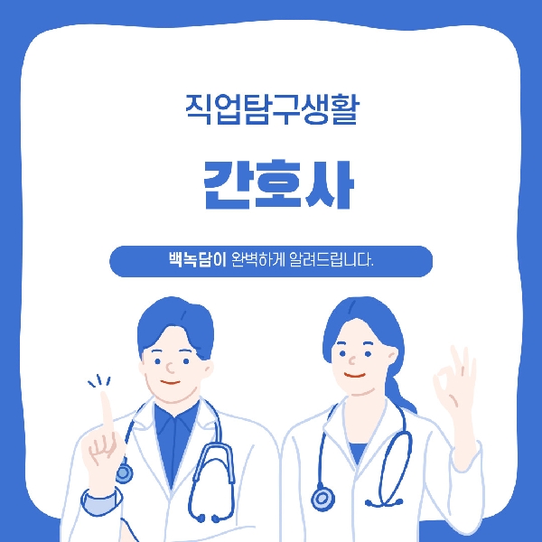 [백석인들을 위한 Tip] 직업탐구생활 - 간호사 대표이미지