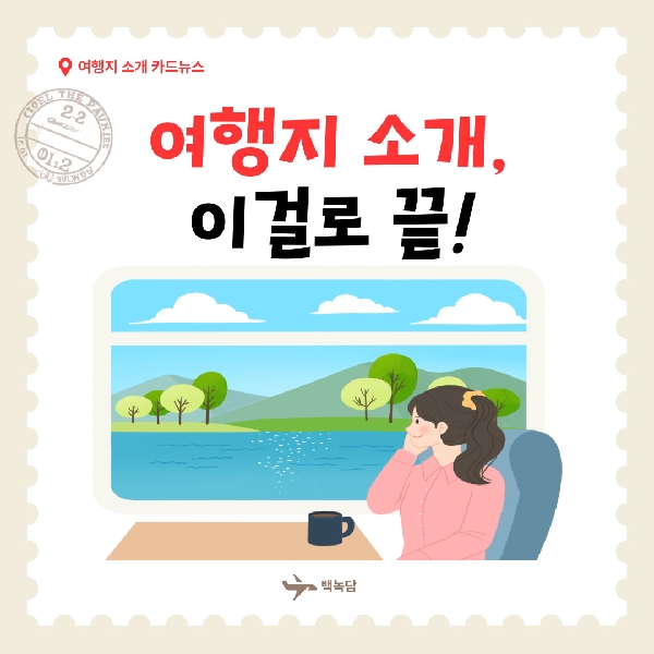 [백석인들을 위한 Tip] 여행지 추천 대표이미지