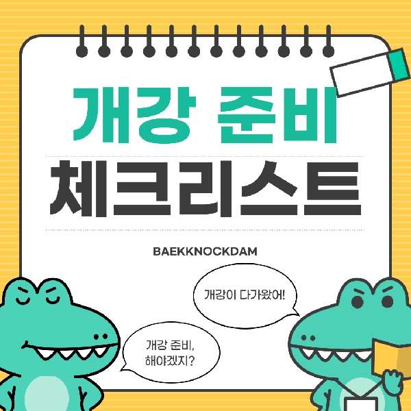 [백석인들을 위한 Tip] 개강 준비 체크리스트 대표이미지