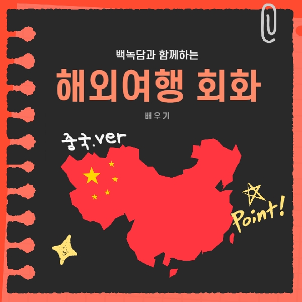 [예비 백석인/백석인들을 위한 TIP] 백녹담과 함께하는 해외여행 회화 배우기_중국편 대표이미지