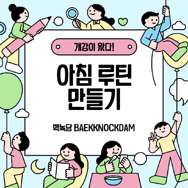[예비 백석인 / 백석인들을 위한 Tip] 아침 루틴 만들기 대표이미지