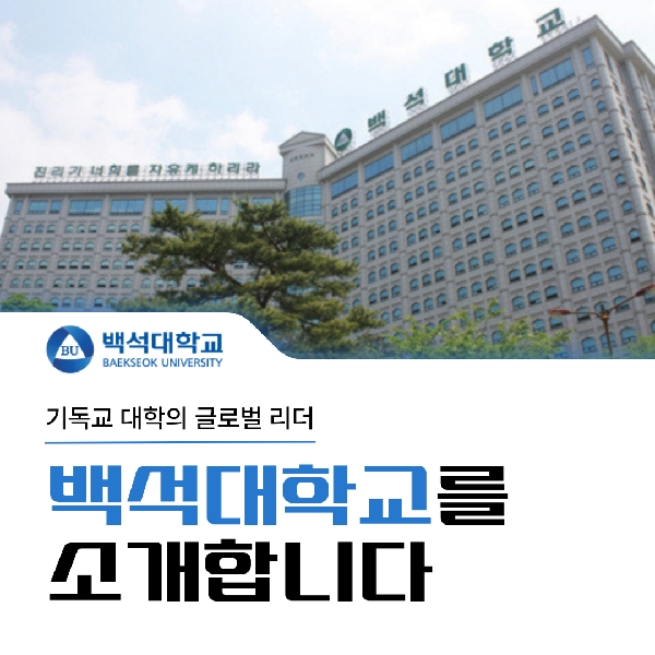 [예비 백석인들을 위한 Tip] 백석대학교를 소개합니다. 대표이미지