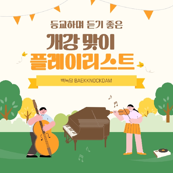 [예비 백석인 / 백석인들을 위한 Tip] 개강 맞이 플레이리스트 대표이미지
