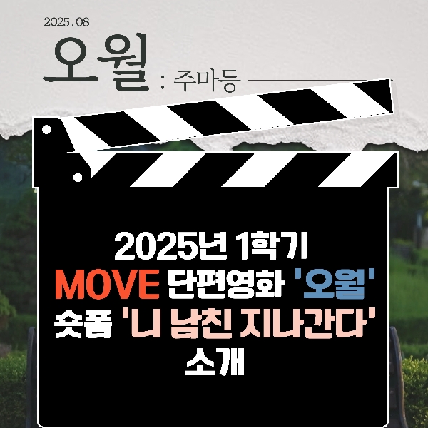 [백석인들을 위한 TIP] 2025년 1학기 MOVE 영화 소개 대표이미지