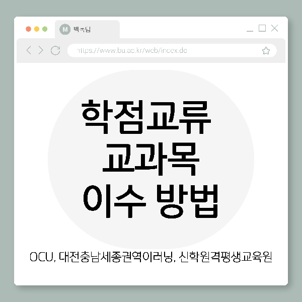 [백석인들을 위한 TIP] 학점교류 교과목 이수방법 대표이미지