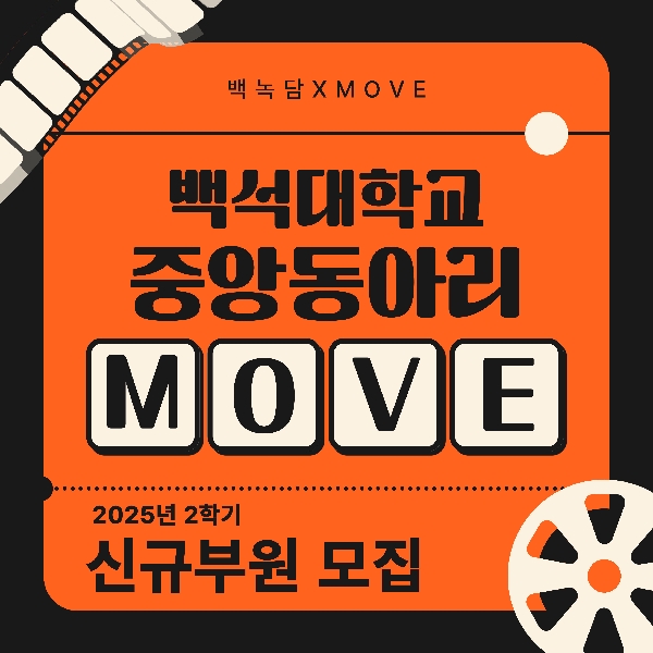 [백석인들을 위한 TIP] 2025년도 2학기 무브 신규부원 모집 대표이미지