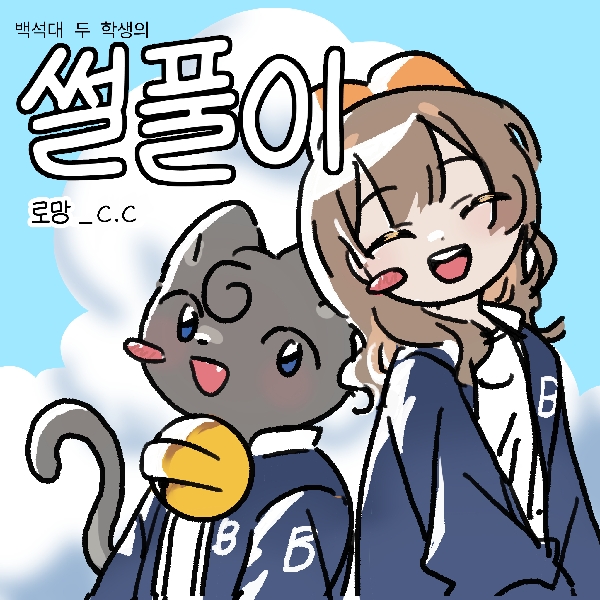 [썰풀이 55화]로망 대표이미지