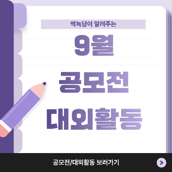 [백석인들을 위한 TIP] 백녹담이 알려주는 9월 공모전/대외활동 대표이미지