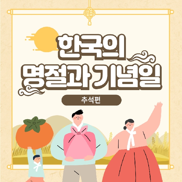 [백석인들을 위한 Tip] 한국의 명절과 기념일(추석편) 대표이미지