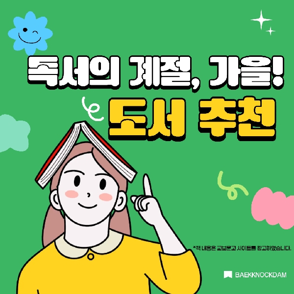 [예비 백석인 / 백석인들을 위한 Tip] 독서의 계절, 가을! 도서 추천 대표이미지