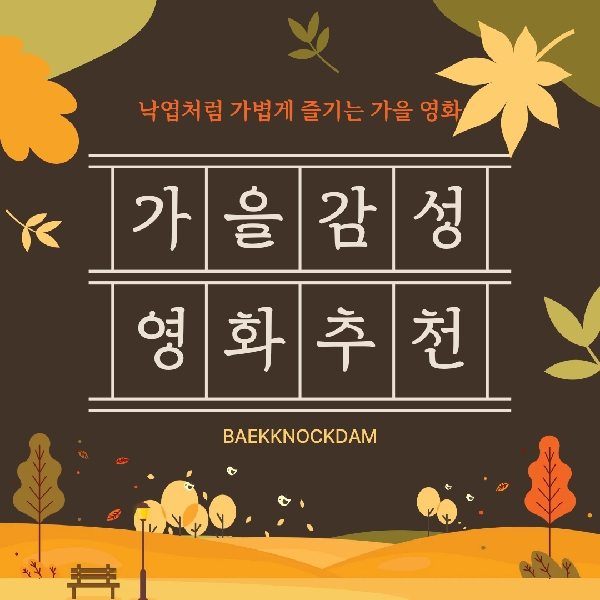 [예비 백석인 / 백석인들을 위한 Tip] 가을 감성 영화 추천 대표이미지