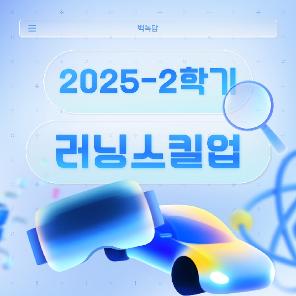 [백석인들을 위한 TIP] 교수학습개발원 2025-2학기 러닝스킬업 프로그램 안내 대표이미지