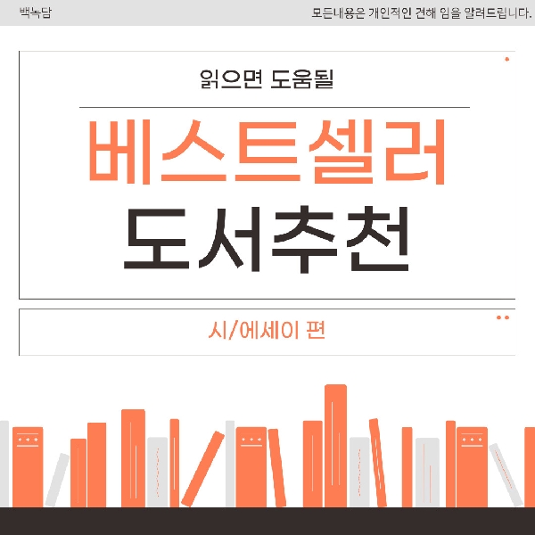 [예비백석인/백석인들을 위한 Tip] 베스트셀러 도서 추천 (시/에세이편) 대표이미지