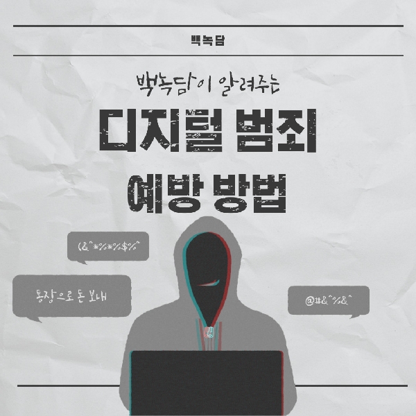 [예비백석인/백석인들을 위한 Tip] 백녹담이 알려주는 디지털 범죄 예방 방법 대표이미지