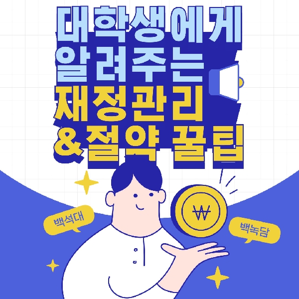 [백석인들을 위한 Tip] 대학생에게 알려주는 재정 관리&절약 꿀팁 대표이미지
